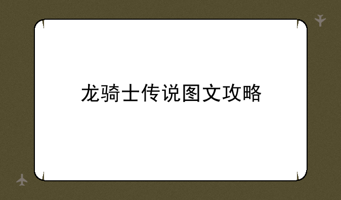 龙骑士传说图文攻略