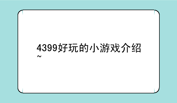 4399好玩的小游戏介绍~