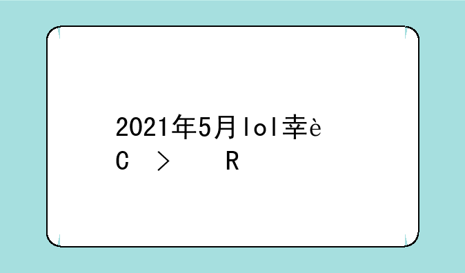 2021年5月lol幸运召唤师