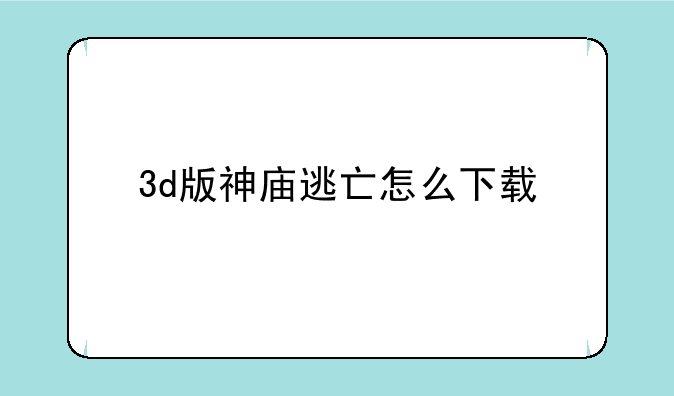 3d版神庙逃亡怎么下载