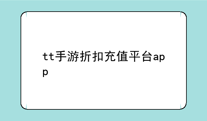 tt手游折扣充值平台app
