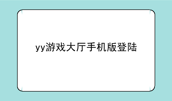 yy游戏大厅手机版登陆