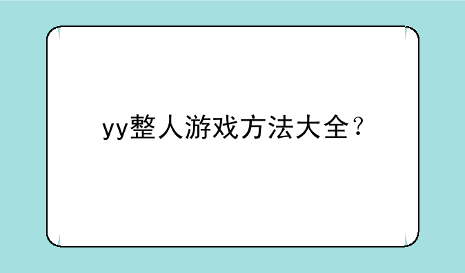 yy整人游戏方法大全？