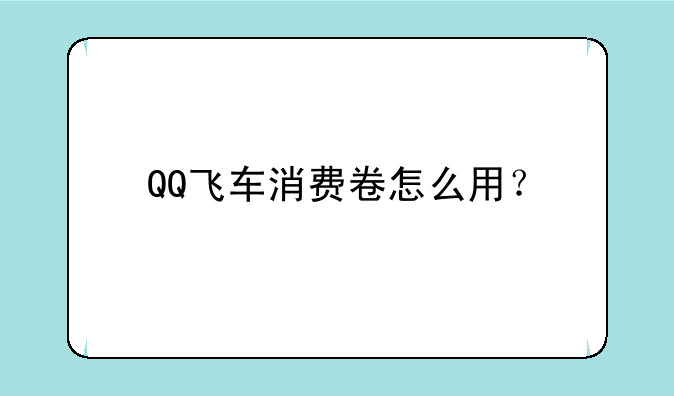 QQ飞车消费卷怎么用？