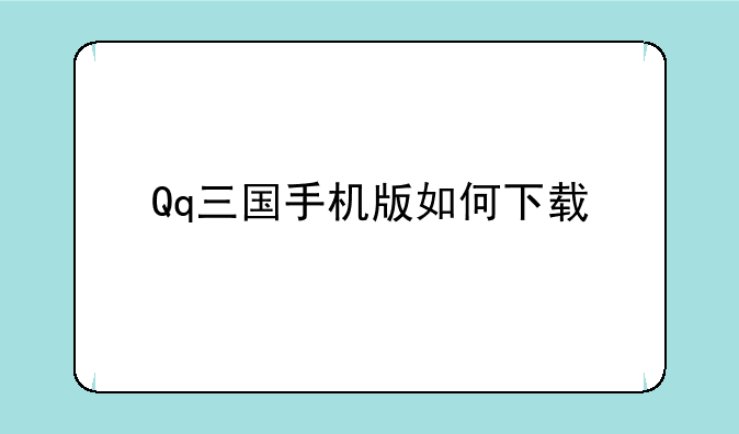 Qq三国手机版如何下载