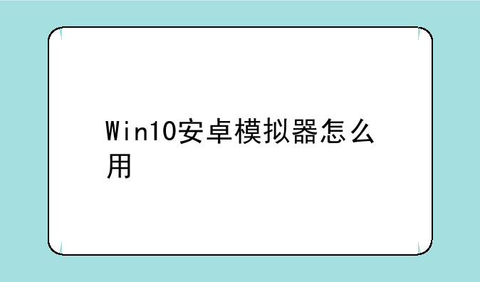 Win10安卓模拟器怎么用