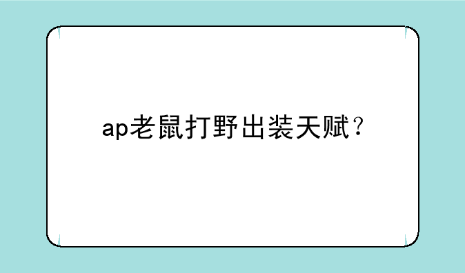 ap老鼠打野出装天赋？