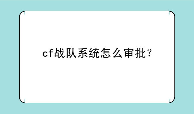 cf战队系统怎么审批？