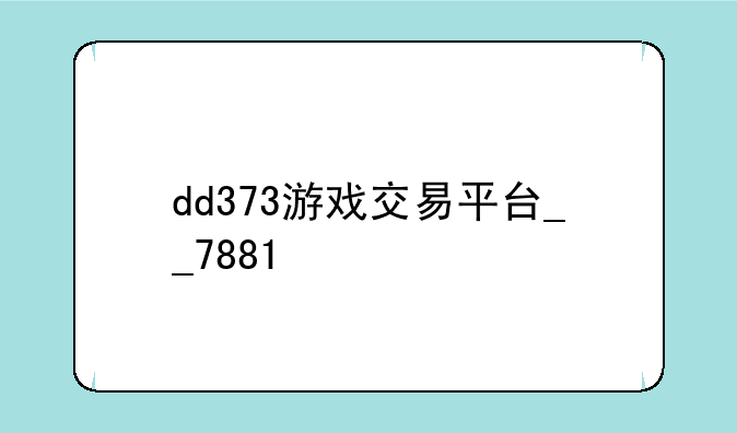 dd373游戏交易平台__7881