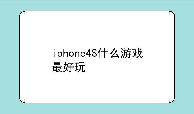 iphone4S什么游戏最好玩