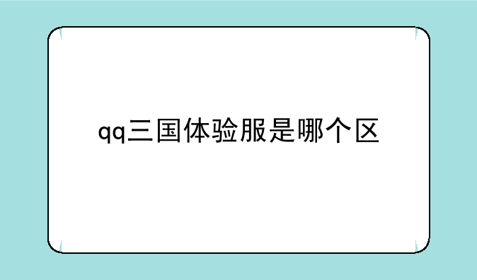 qq三国体验服是哪个区