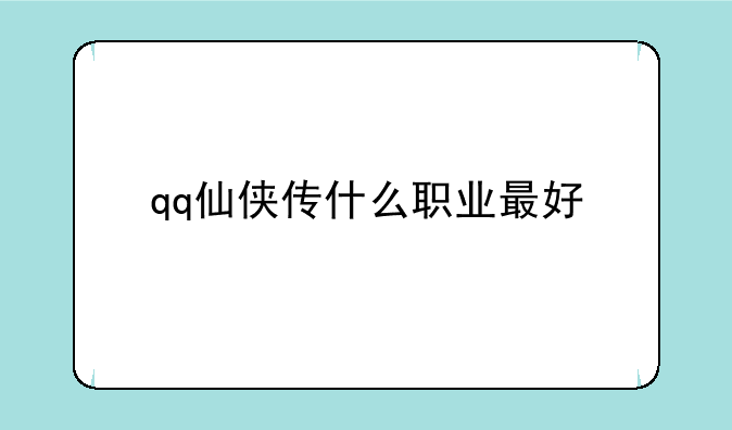 qq仙侠传什么职业最好