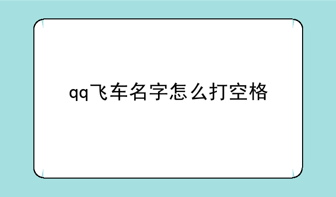 qq飞车名字怎么打空格