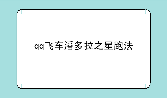 qq飞车潘多拉之星跑法