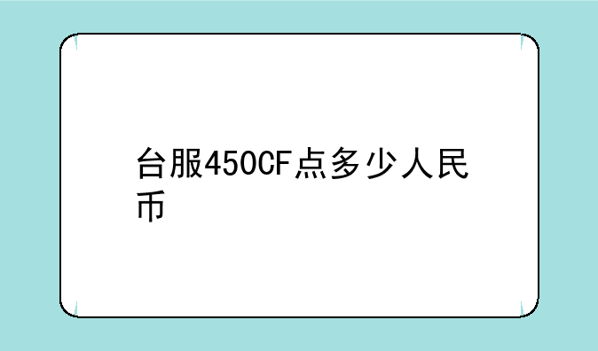台服450CF点多少人民币