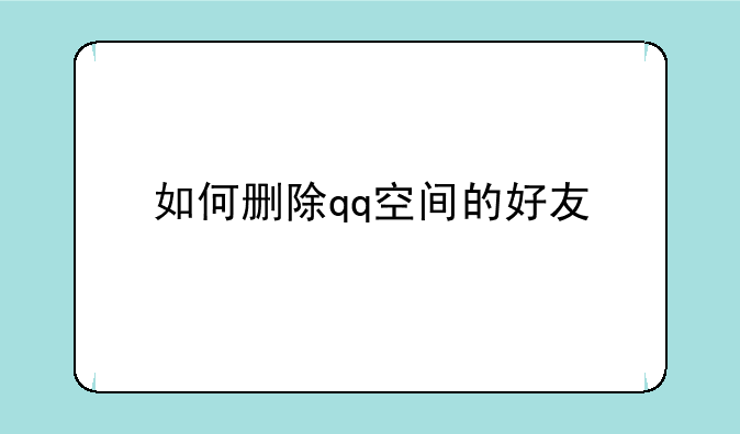 如何删除qq空间的好友