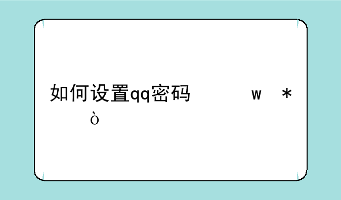 如何设置qq密码保护？