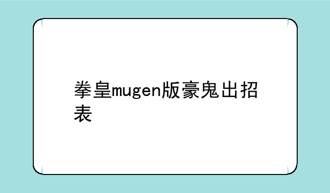 拳皇mugen版豪鬼出招表