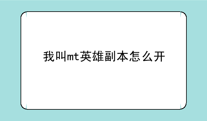 我叫mt英雄副本怎么开