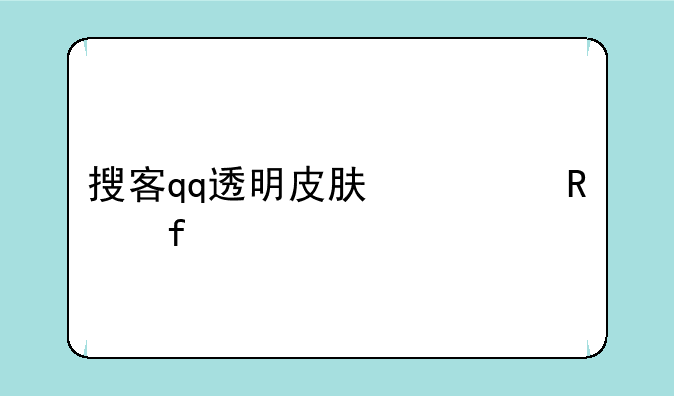 搜客qq透明皮肤修改器