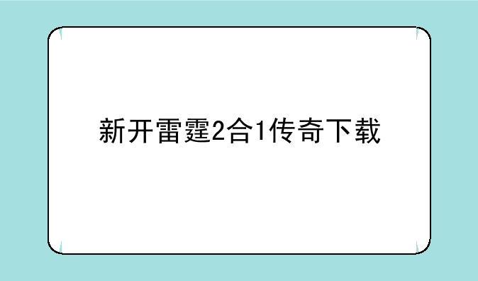新开雷霆2合1传奇下载