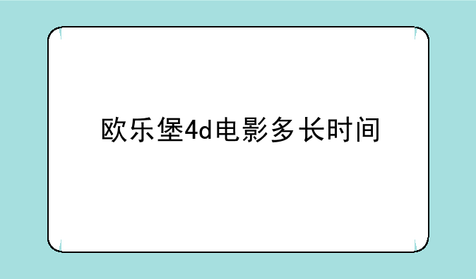 欧乐堡4d电影多长时间