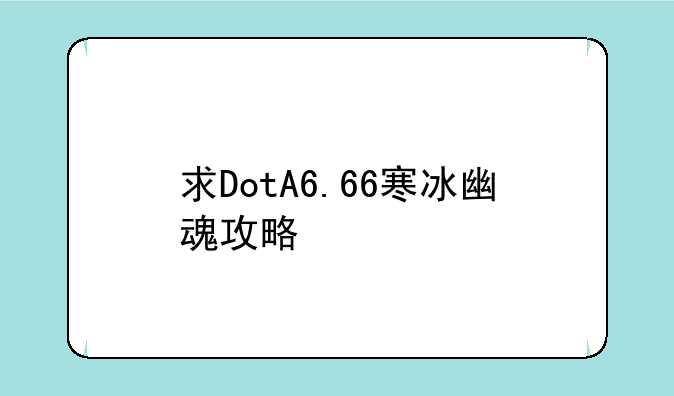 求DotA6.66寒冰幽魂攻略