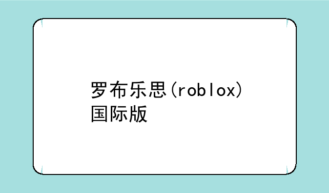 罗布乐思(roblox)国际版