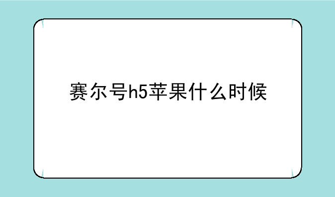 赛尔号h5苹果什么时候