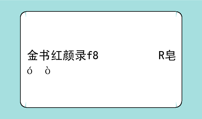 金书红颜录f8修改格式