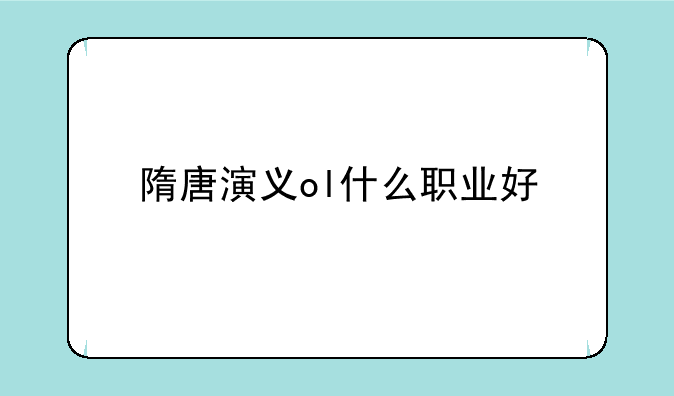 隋唐演义ol什么职业好