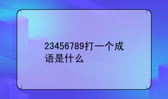 23456789打一个成语是什么