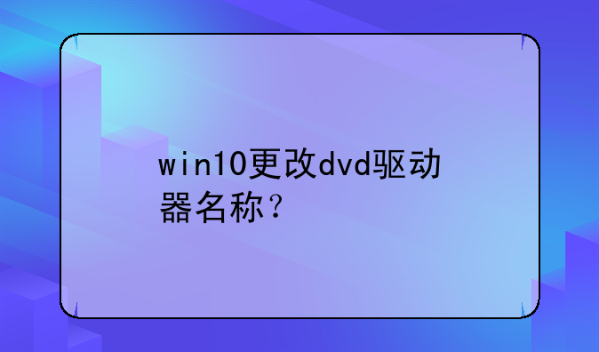 win10更改dvd驱动器名称？