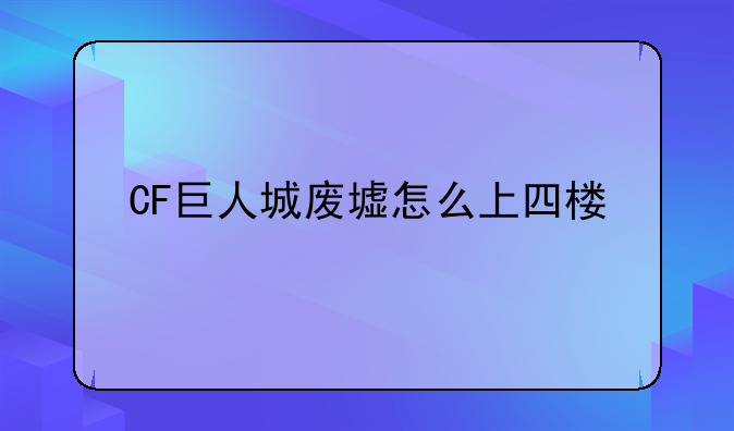 CF巨人城废墟怎么上四楼
