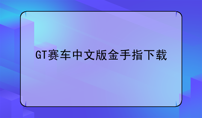 GT赛车中文版金手指下载