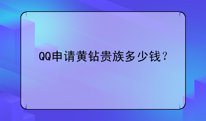 QQ申请黄钻贵族多少钱?