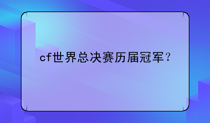 cf世界总决赛历届冠军？