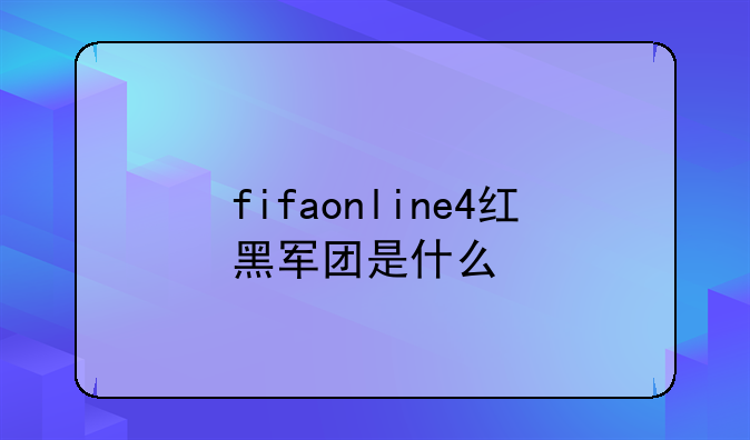 fifaonline4红黑军团是什么
