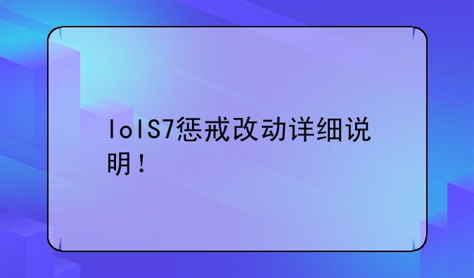 lolS7惩戒改动详细说明！