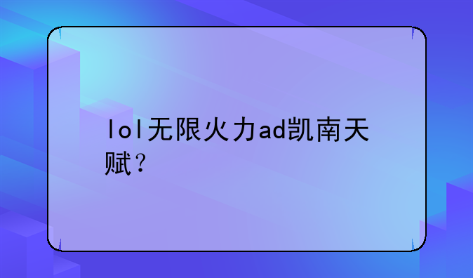 lol无限火力ad凯南天赋？