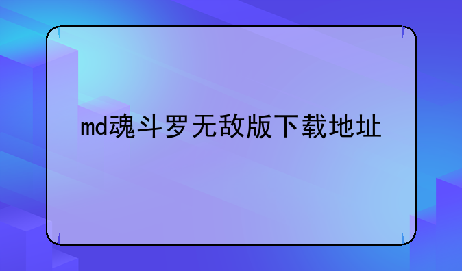 md魂斗罗无敌版下载地址