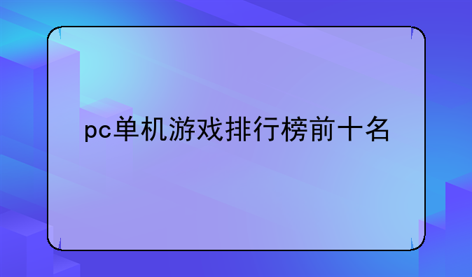 pc单机游戏排行榜前十名
