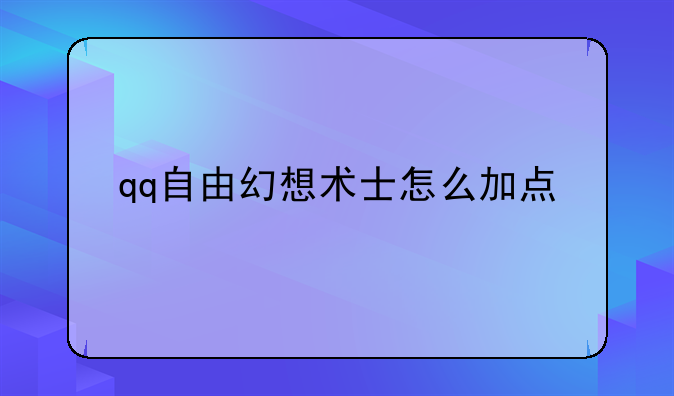 qq自由幻想术士怎么加点
