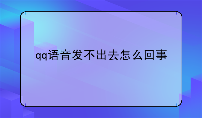 qq语音发不出去怎么回事