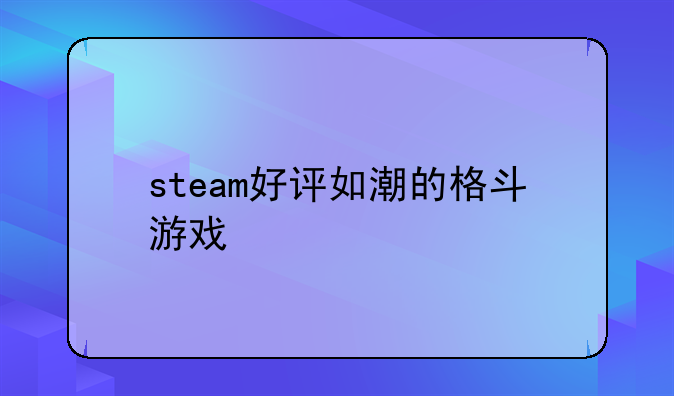 steam好评如潮的格斗游戏