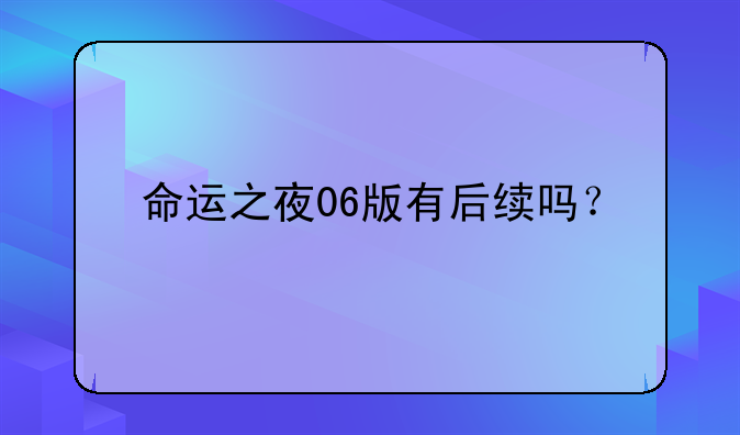 命运之夜06版有后续吗？