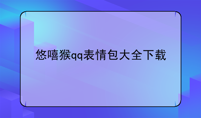 悠嘻猴qq表情包大全下载