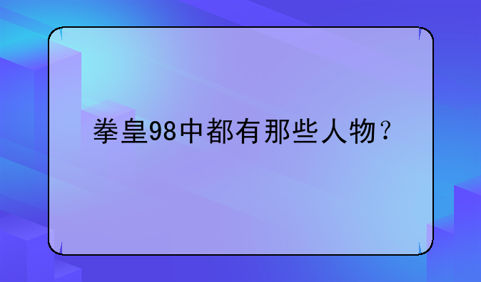 拳皇98中都有那些人物？
