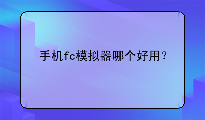 手机fc模拟器哪个好用？