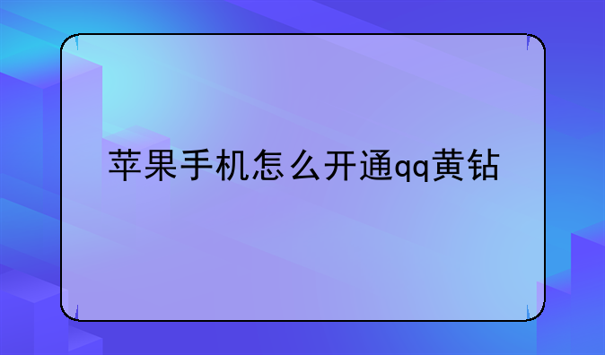 苹果手机怎么开通qq黄钻